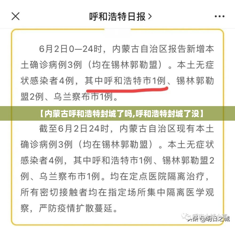 【内蒙古呼和浩特封城了吗,呼和浩特封城了没】