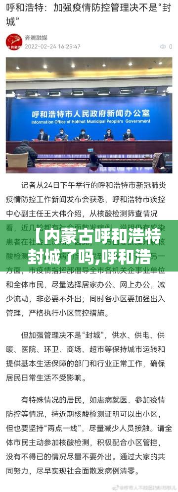 【内蒙古呼和浩特封城了吗,呼和浩特封城了没】