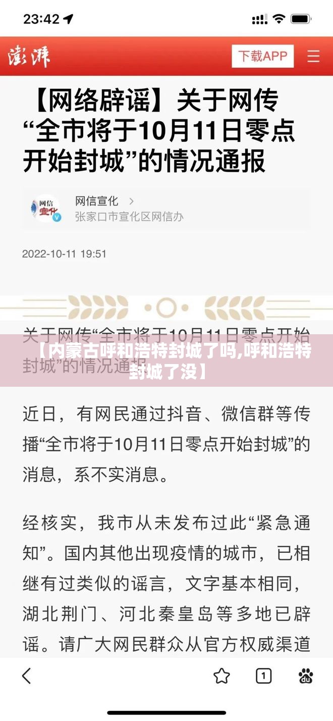 【内蒙古呼和浩特封城了吗,呼和浩特封城了没】