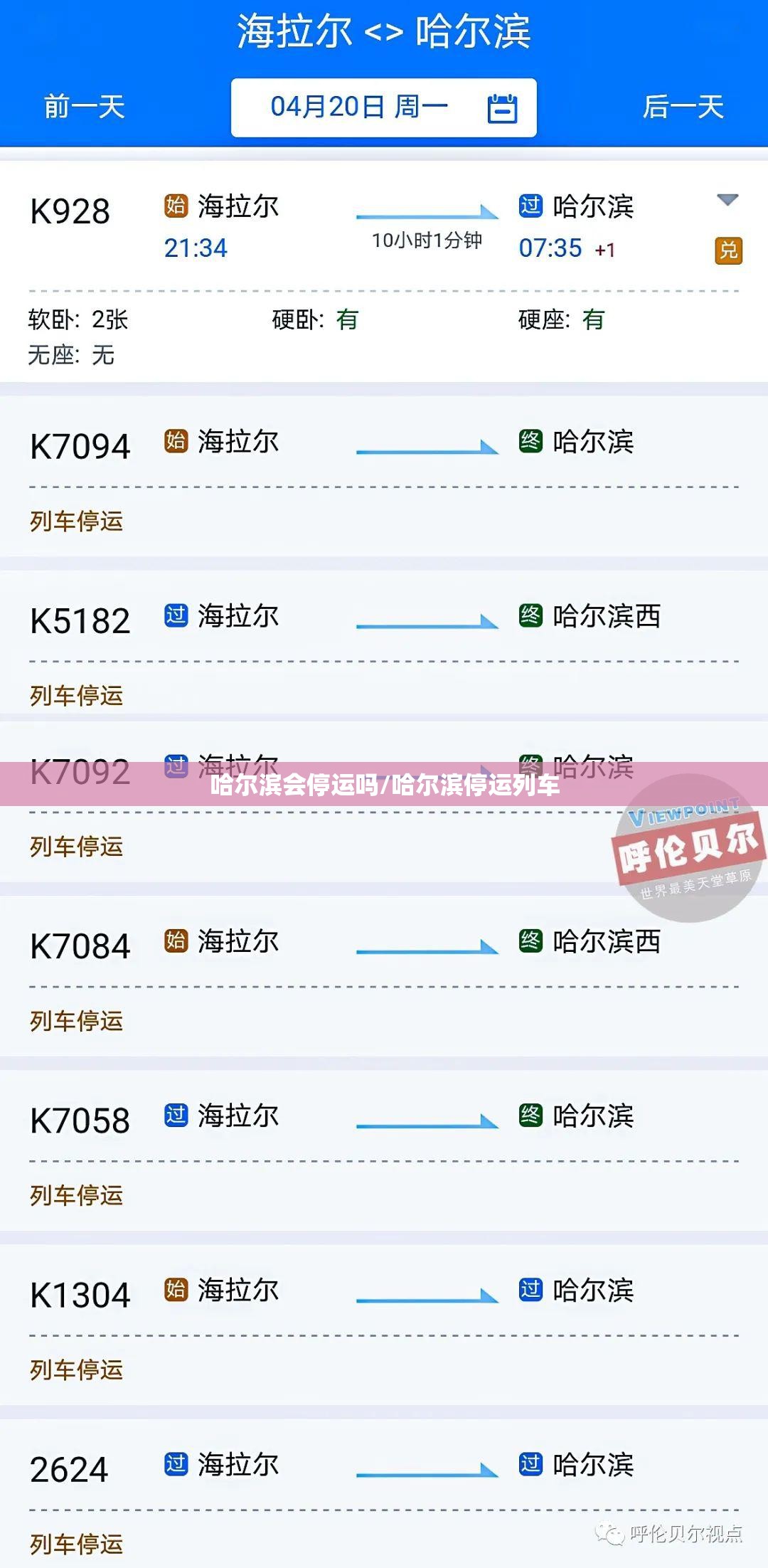 哈尔滨会停运吗/哈尔滨停运列车
