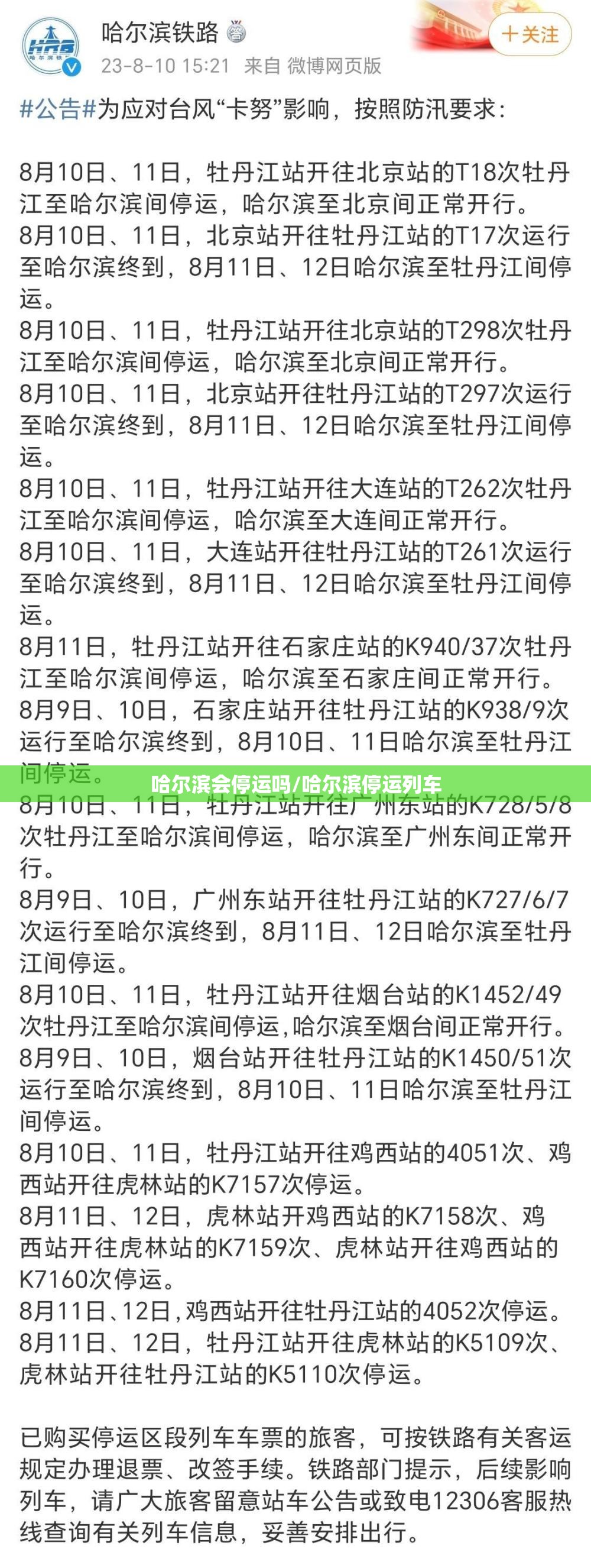 哈尔滨会停运吗/哈尔滨停运列车
