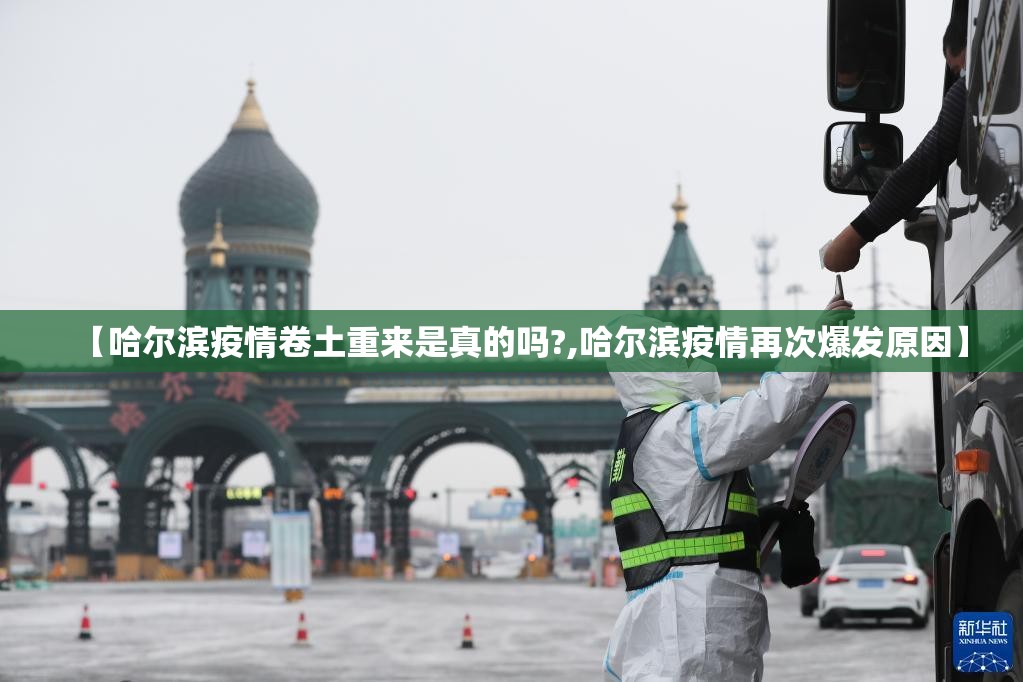 【哈尔滨疫情卷土重来是真的吗?,哈尔滨疫情再次爆发原因】
