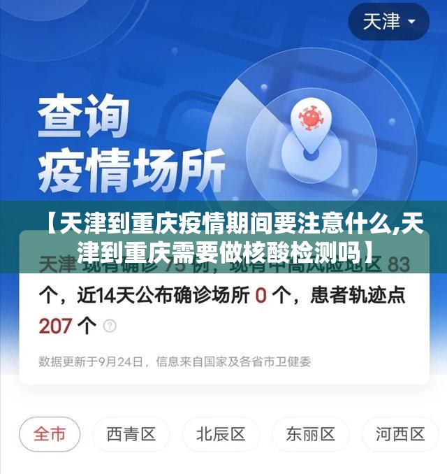 【天津到重庆疫情期间要注意什么,天津到重庆需要做核酸检测吗】
