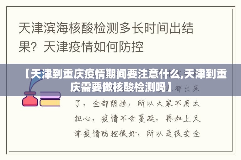 【天津到重庆疫情期间要注意什么,天津到重庆需要做核酸检测吗】
