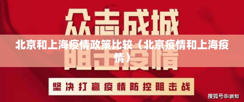 北京和上海疫情政策比较（北京疫情和上海疫情）