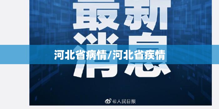 河北省病情/河北省疾情