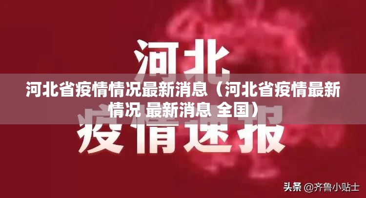 河北省疫情情况最新消息（河北省疫情最新情况 最新消息 全国）