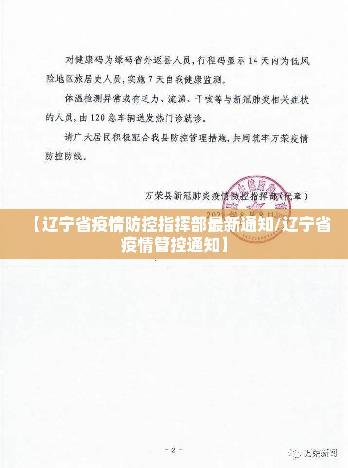 【辽宁省疫情防控指挥部最新通知/辽宁省疫情管控通知】