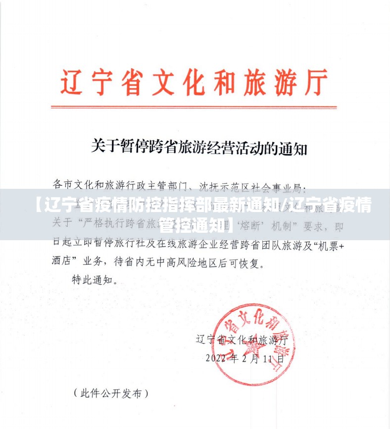 【辽宁省疫情防控指挥部最新通知/辽宁省疫情管控通知】