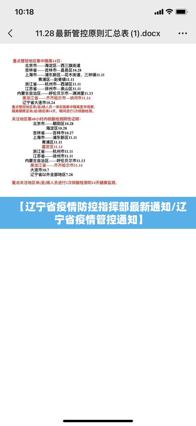 【辽宁省疫情防控指挥部最新通知/辽宁省疫情管控通知】