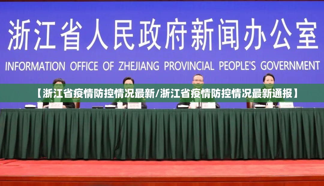【浙江省疫情防控情况最新/浙江省疫情防控情况最新通报】