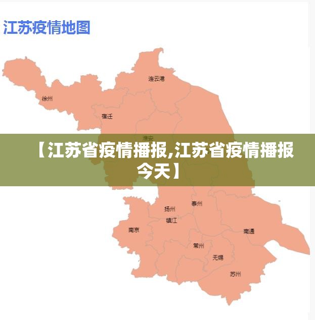 【江苏省疫情播报,江苏省疫情播报今天】
