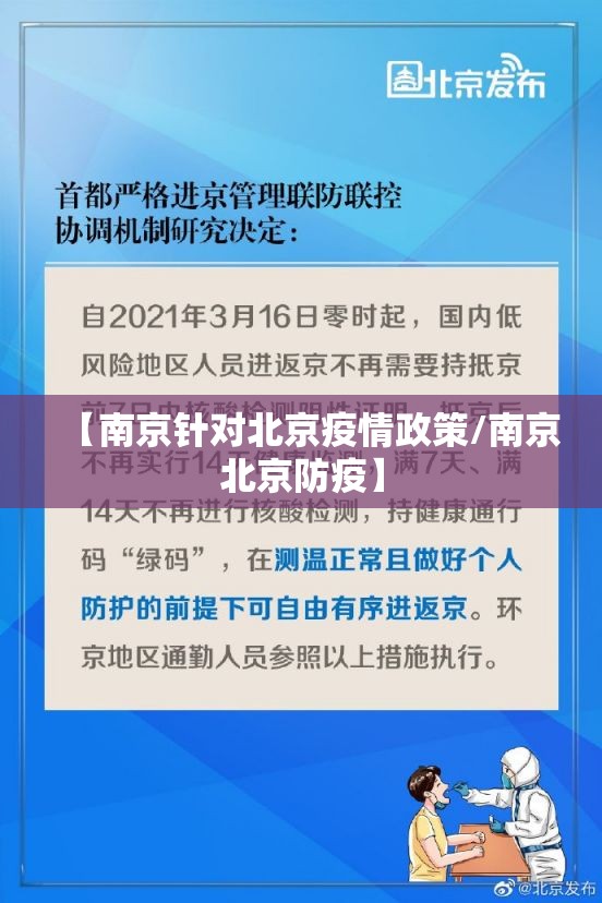 【南京针对北京疫情政策/南京北京防疫】