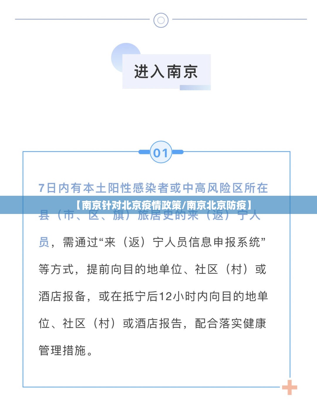 【南京针对北京疫情政策/南京北京防疫】