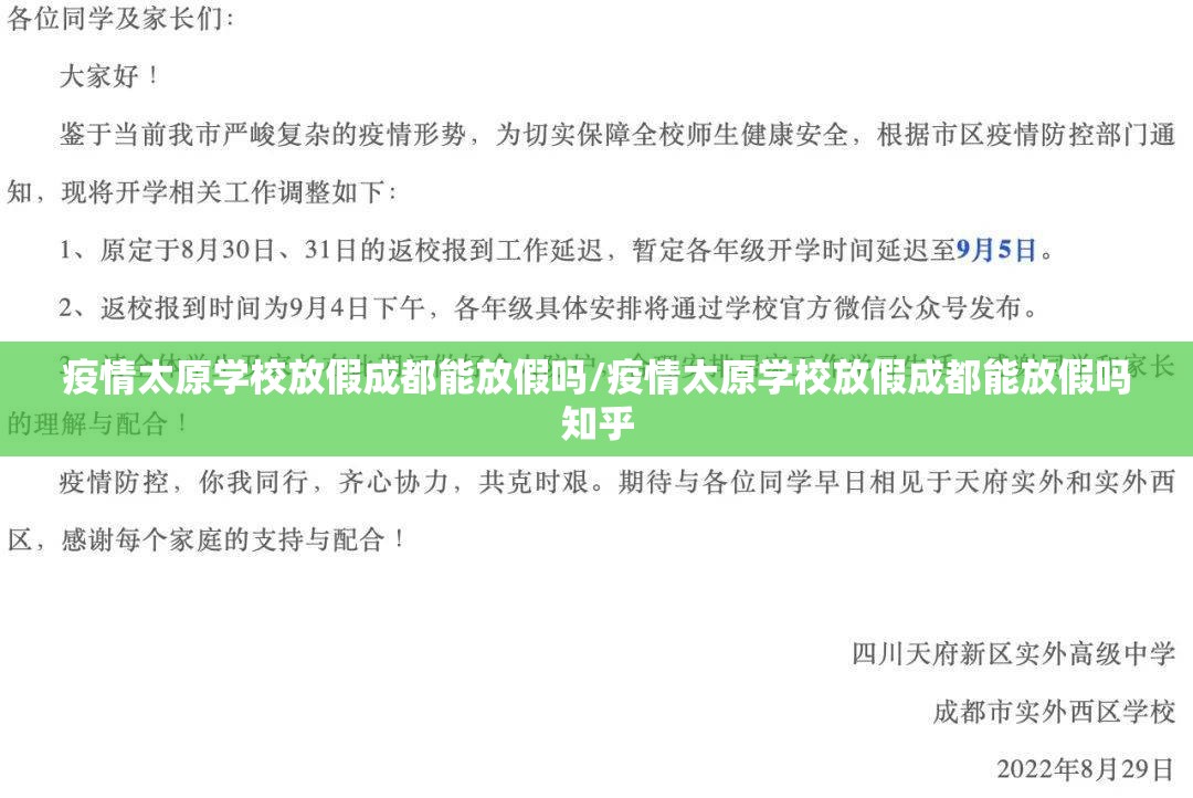 疫情太原学校放假成都能放假吗/疫情太原学校放假成都能放假吗知乎