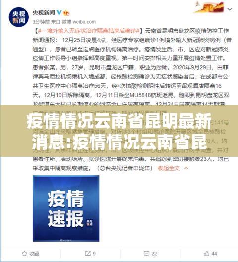 疫情情况云南省昆明最新消息:疫情情况云南省昆明最新消息今天