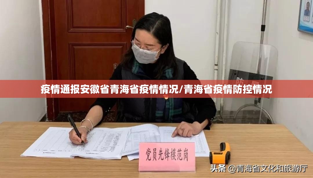 疫情通报安徽省青海省疫情情况/青海省疫情防控情况