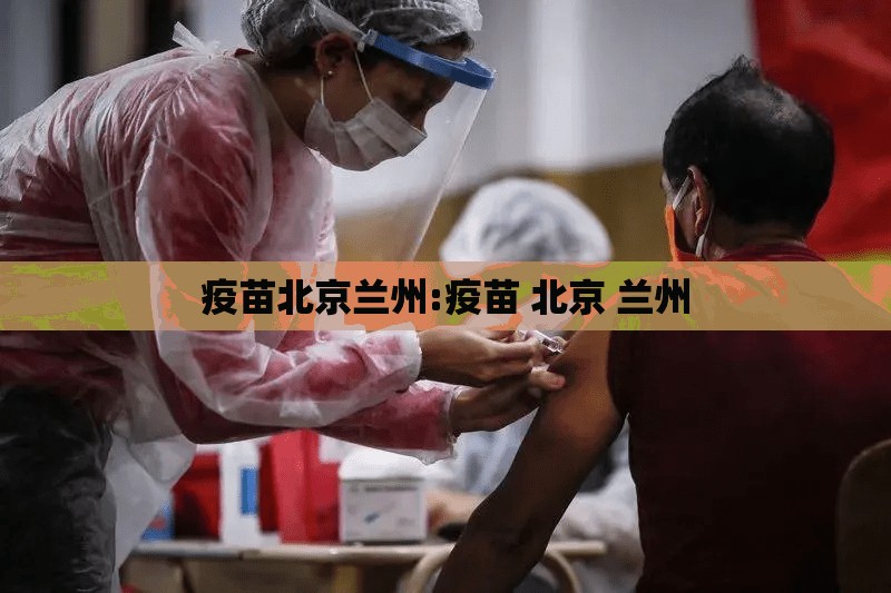 疫苗北京兰州:疫苗 北京 兰州