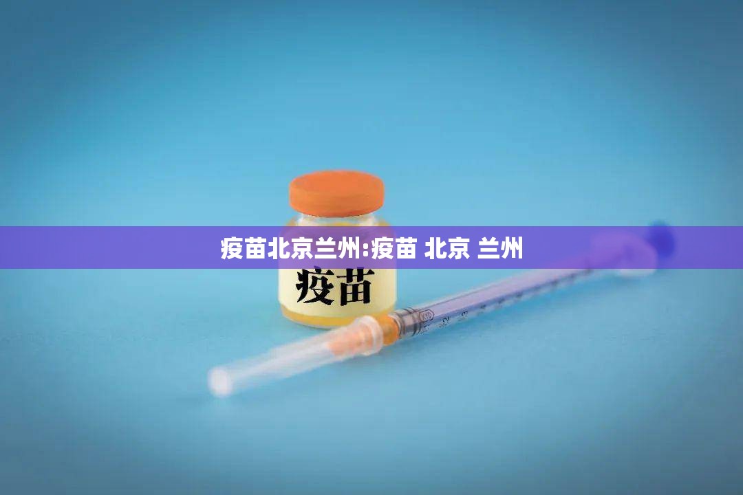 疫苗北京兰州:疫苗 北京 兰州