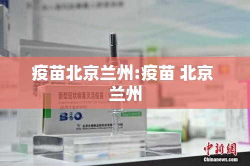疫苗北京兰州:疫苗 北京 兰州