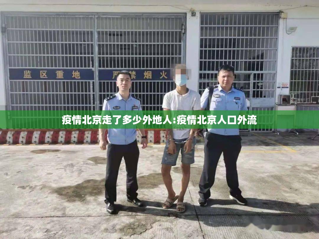 疫情北京走了多少外地人:疫情北京人口外流