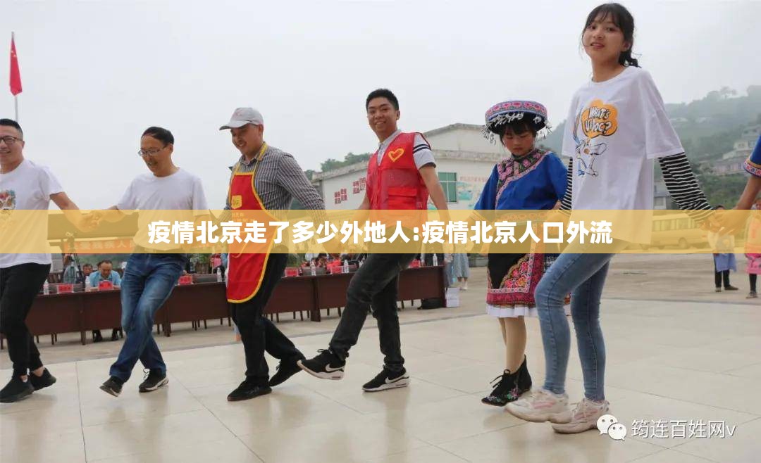 疫情北京走了多少外地人:疫情北京人口外流
