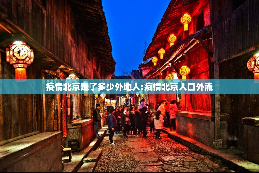 疫情北京走了多少外地人:疫情北京人口外流