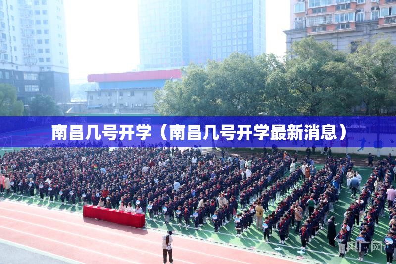 南昌几号开学（南昌几号开学最新消息）
