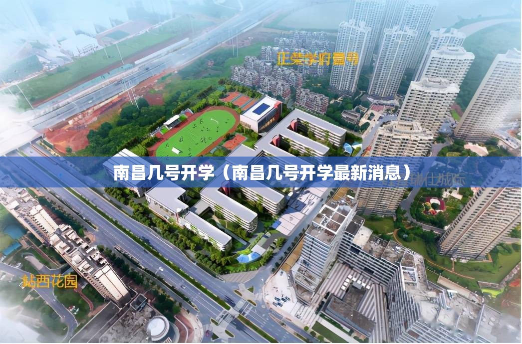 南昌几号开学（南昌几号开学最新消息）