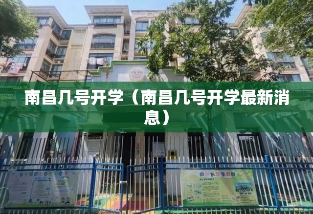 南昌几号开学（南昌几号开学最新消息）