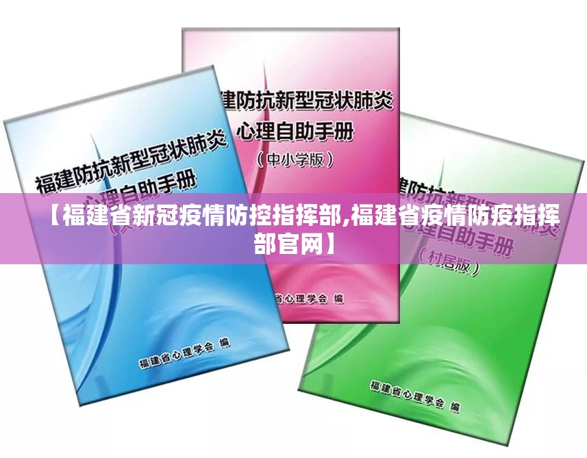 【福建省新冠疫情防控指挥部,福建省疫情防疫指挥部官网】