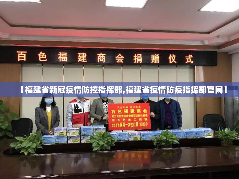 【福建省新冠疫情防控指挥部,福建省疫情防疫指挥部官网】