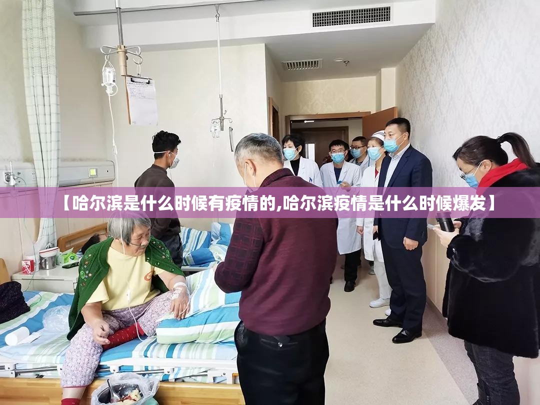 【哈尔滨是什么时候有疫情的,哈尔滨疫情是什么时候爆发】