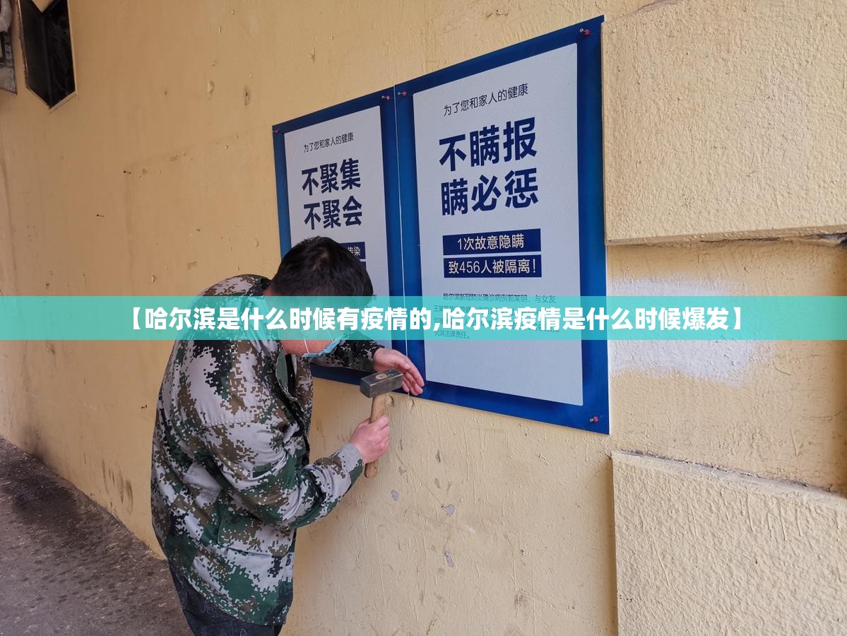 【哈尔滨是什么时候有疫情的,哈尔滨疫情是什么时候爆发】