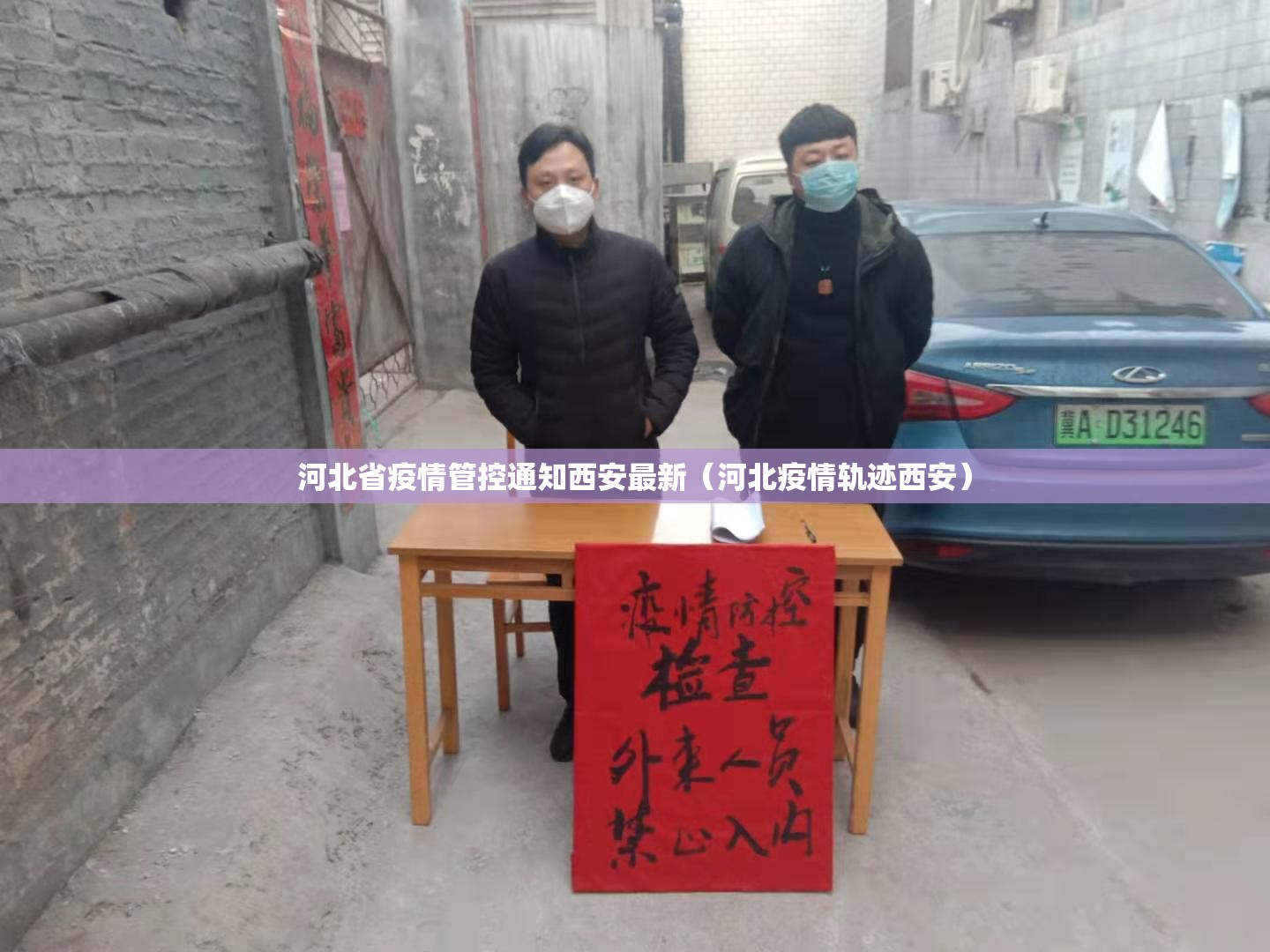 河北省疫情管控通知西安最新（河北疫情轨迹西安）