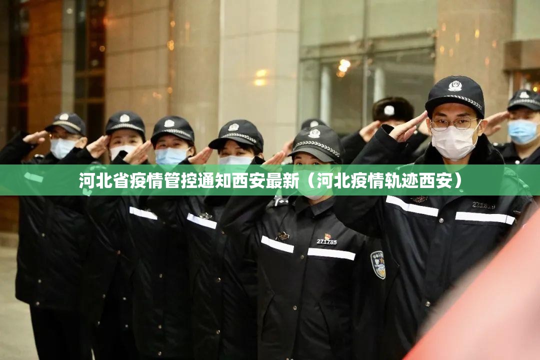 河北省疫情管控通知西安最新（河北疫情轨迹西安）