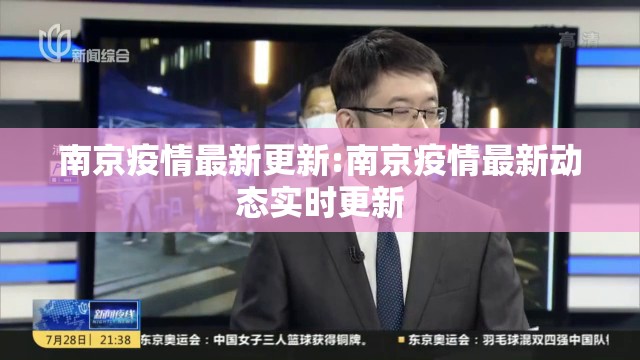 南京疫情最新更新:南京疫情最新动态实时更新