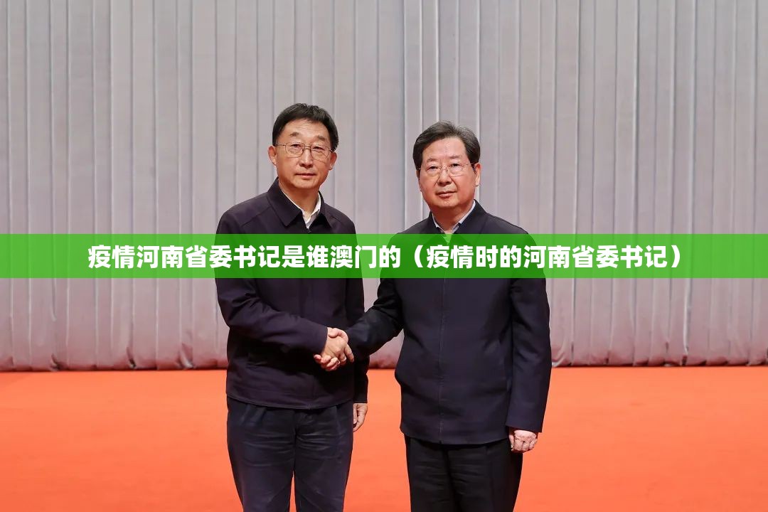 疫情河南省委书记是谁澳门的（疫情时的河南省委书记）