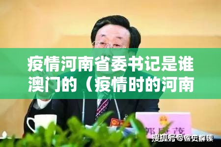 疫情河南省委书记是谁澳门的（疫情时的河南省委书记）