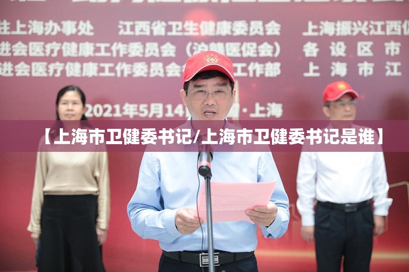 【上海市卫健委书记/上海市卫健委书记是谁】