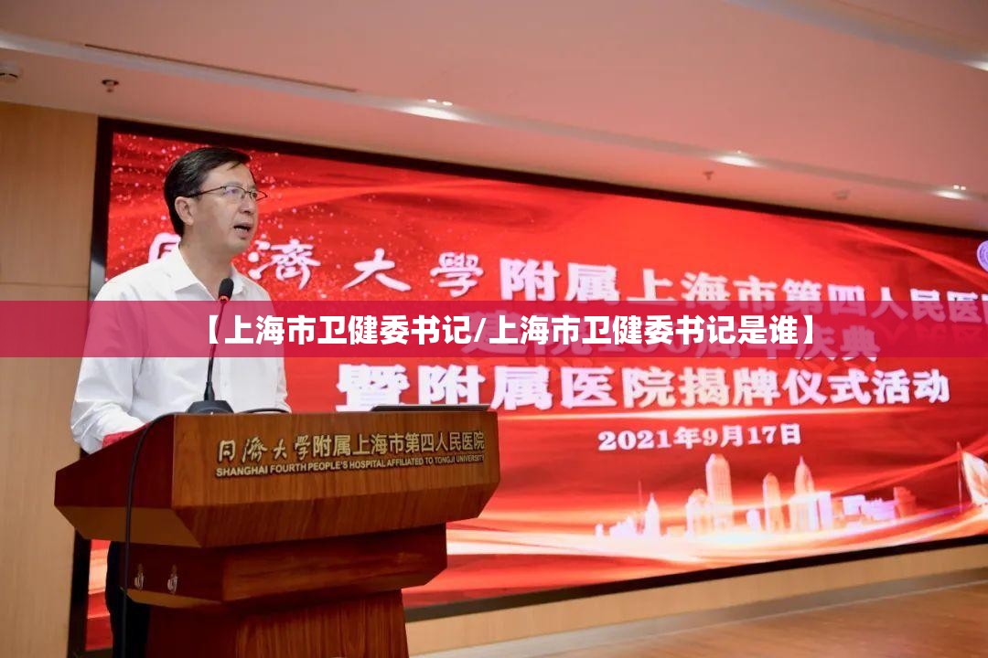 【上海市卫健委书记/上海市卫健委书记是谁】