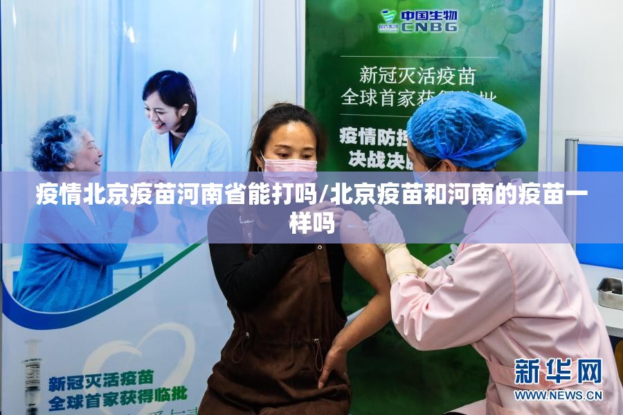 疫情北京疫苗河南省能打吗/北京疫苗和河南的疫苗一样吗