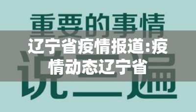 辽宁省疫情报道:疫情动态辽宁省