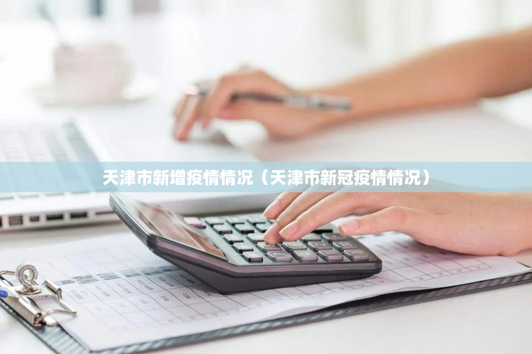 天津市新增疫情情况（天津市新冠疫情情况）