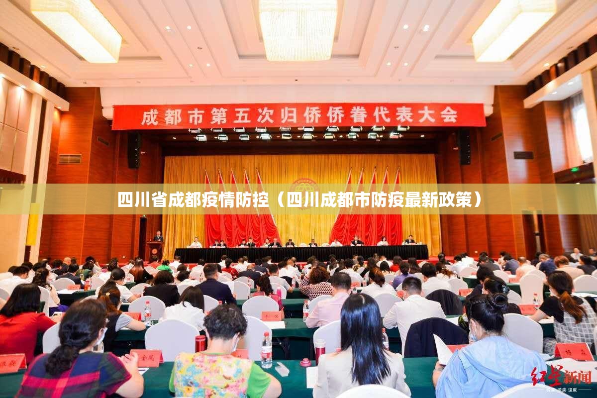 四川省成都疫情防控（四川成都市防疫最新政策）
