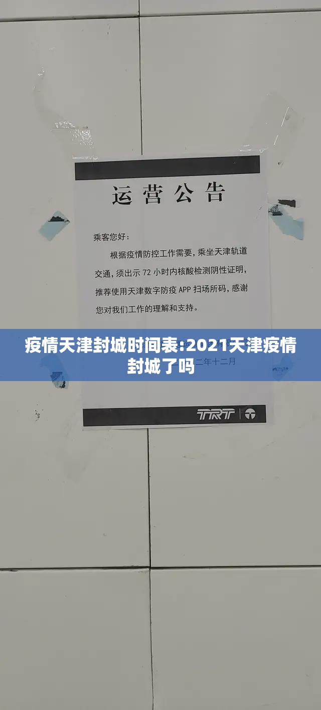 疫情天津封城时间表:2021天津疫情封城了吗