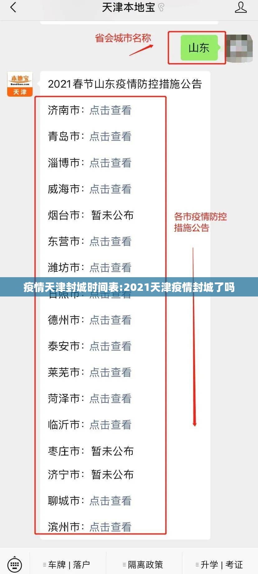疫情天津封城时间表:2021天津疫情封城了吗