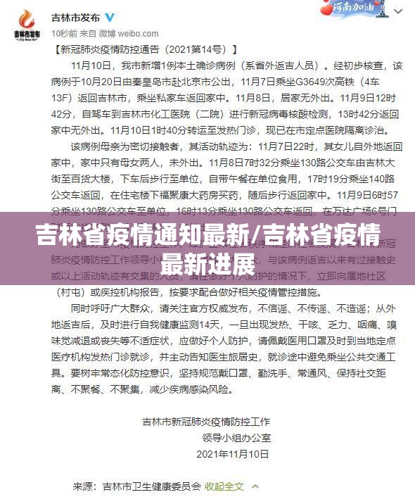 吉林省疫情通知最新/吉林省疫情最新进展