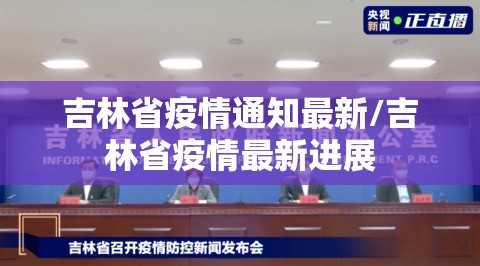 吉林省疫情通知最新/吉林省疫情最新进展