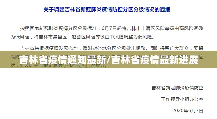 吉林省疫情通知最新/吉林省疫情最新进展